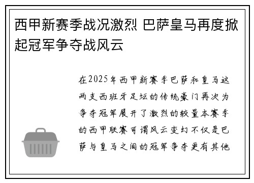 西甲新赛季战况激烈 巴萨皇马再度掀起冠军争夺战风云