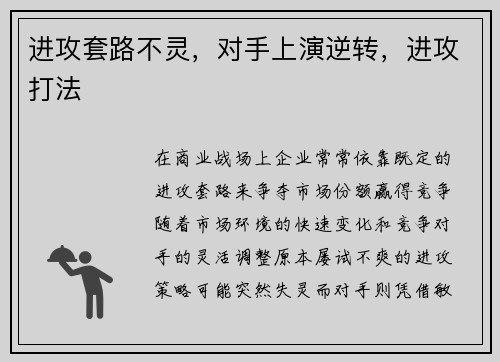 进攻套路不灵，对手上演逆转，进攻打法
