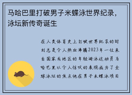 马哈巴里打破男子米蝶泳世界纪录，泳坛新传奇诞生