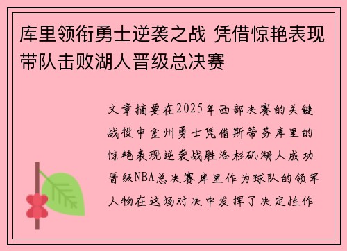 库里领衔勇士逆袭之战 凭借惊艳表现带队击败湖人晋级总决赛